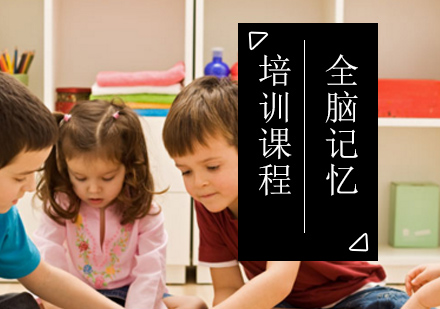 北京少儿全脑记忆培训课程
