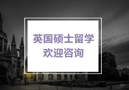 杭州英国硕士留学