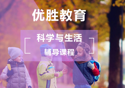 北京少儿科学与生活培训课程
