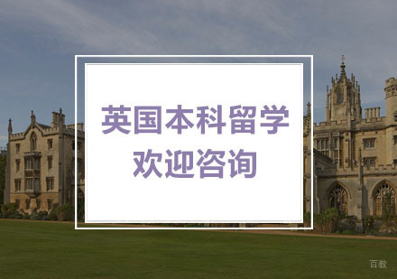 杭州英国本科留学