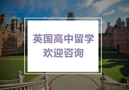 杭州英国高中留学