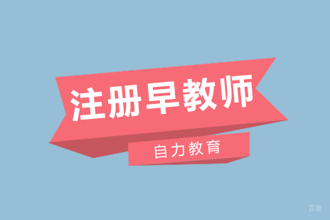 上海注册早教师中级班