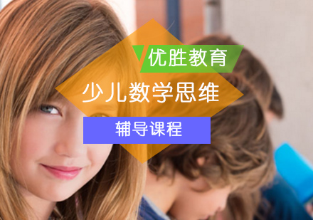 北京少儿数学思维辅导课程