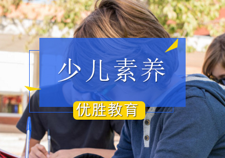 北京少儿素养全托班