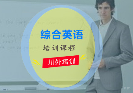 重庆综合英语培训