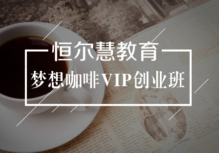 武漢興趣愛好培訓-夢想咖啡VIP創業班
