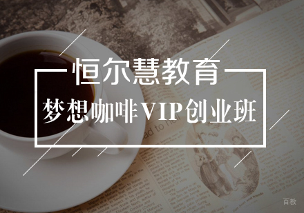 武汉梦想咖啡VIP创业班