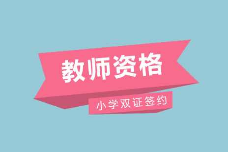 上海国家小学教师资格双证签约课程