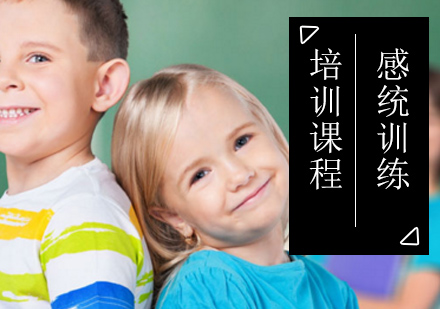 北京少儿感统训练课程
