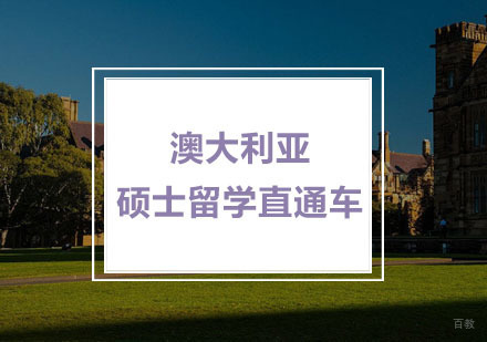 杭州澳大利亚硕士留学直通车