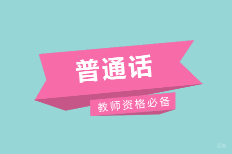 上海普通话水平测试培训课程