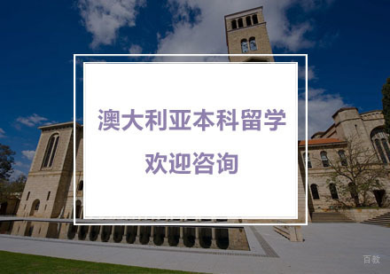 杭州澳大利亚本科留学
