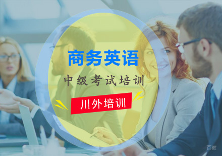 重庆商务英语中级考试培训