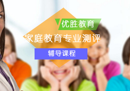 北京家庭教育专业测评