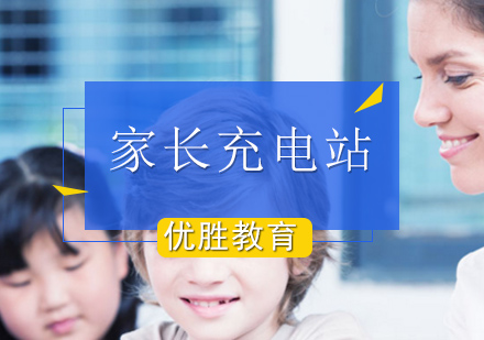 北京家长充电站