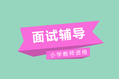 上海小学教师资格考证面试辅导班