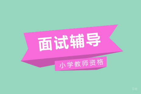 上海小学教师资格考证面试辅导班