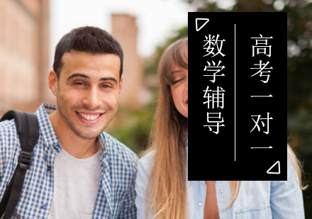 高考一对一数学辅导选择北京优胜帮你创造下一个天才！