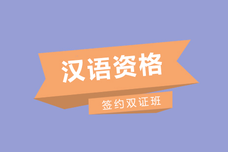 上海汉语教师资格签约双证培训班