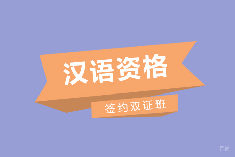 上海汉语教师资格签约双证培训班