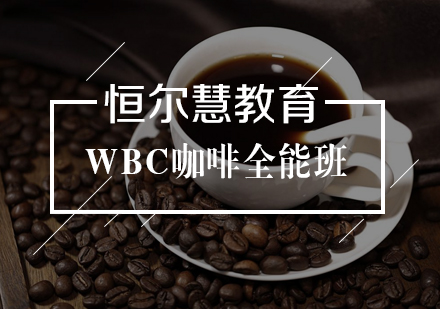 武漢興趣愛好培訓-WBC咖啡全能班