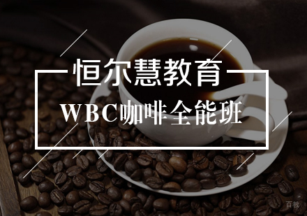 武汉WBC咖啡全能班