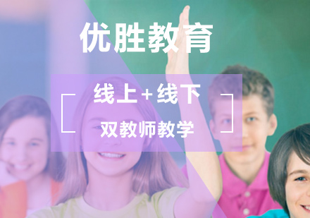北京优胜教育实现线上+线下双教师教学！
