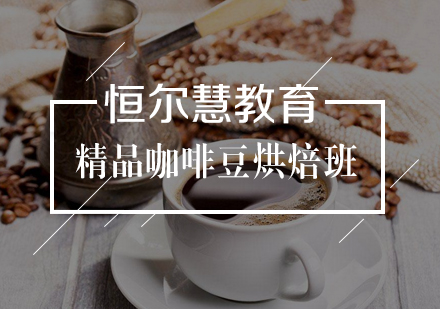 武漢興趣愛好培訓-精品咖啡豆烘焙班