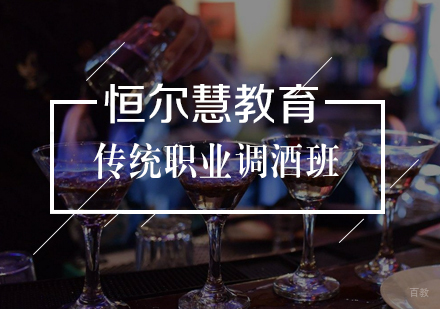 武汉传统职业调酒班