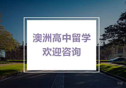 杭州澳洲高中留学