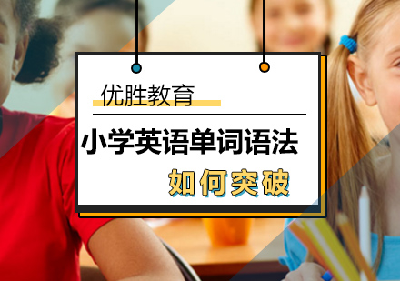 如何突破小学英语单词语法？