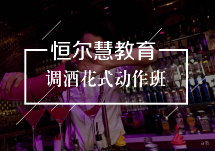 武汉调酒花式动作班