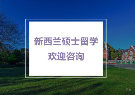 杭州新西兰硕士留学