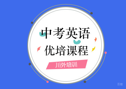 重庆中考英语优培课程