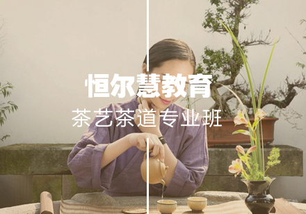 武汉茶艺茶道专业班