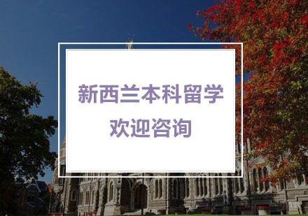 杭州新西兰本科留学