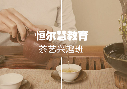 武汉茶艺兴趣班