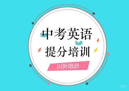 重庆中考英语提分培训