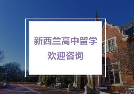 杭州新西兰高中留学