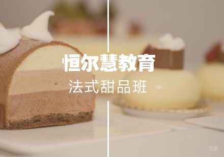 武汉法式甜品班