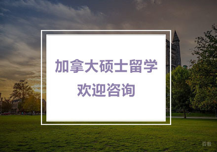 杭州加拿大硕士留学