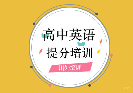 重庆高中英语培训