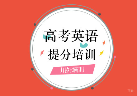 重庆高考英语提分培训