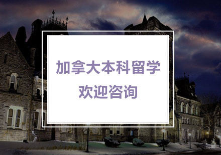杭州加拿大本科留学