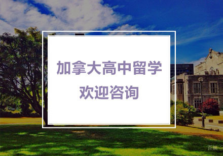 杭州加拿大高中留学