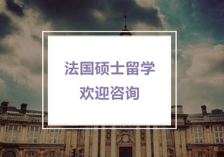 杭州法国硕士留学