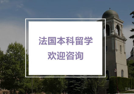 杭州法国本科留学