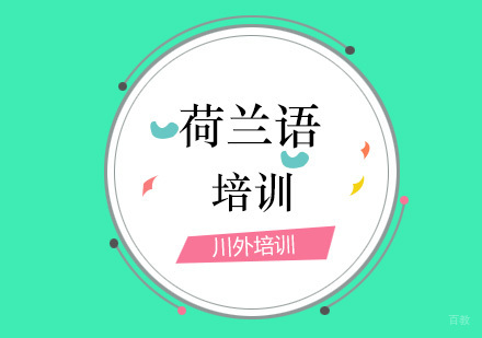 重庆荷兰语培训