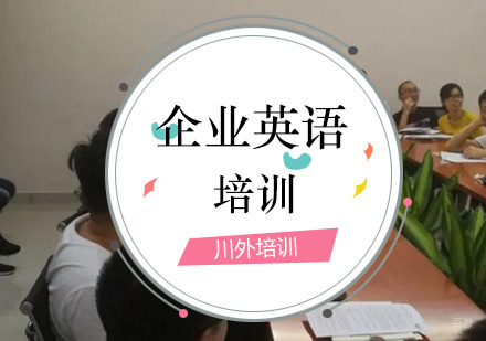 重庆企业英语培训