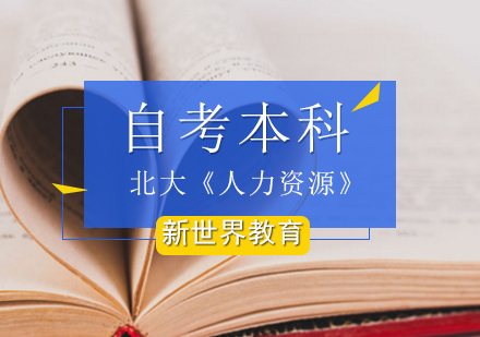 北京北大《人力资源》自考本科